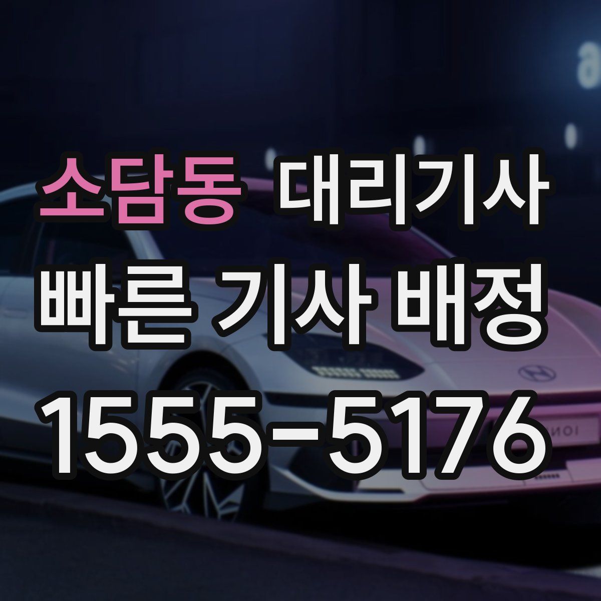 소담동 대리기사