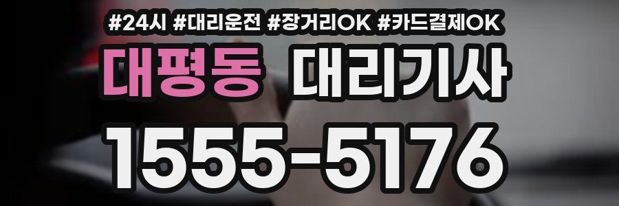 대평동 대리기사
