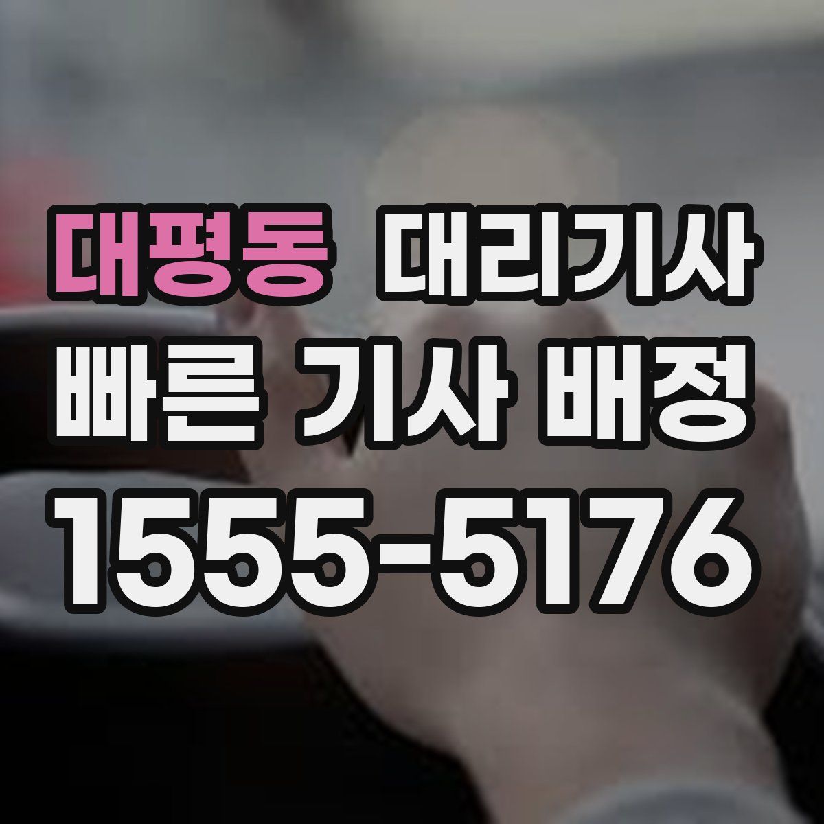 대평동 대리기사