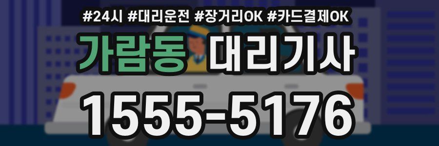 가람동 대리기사