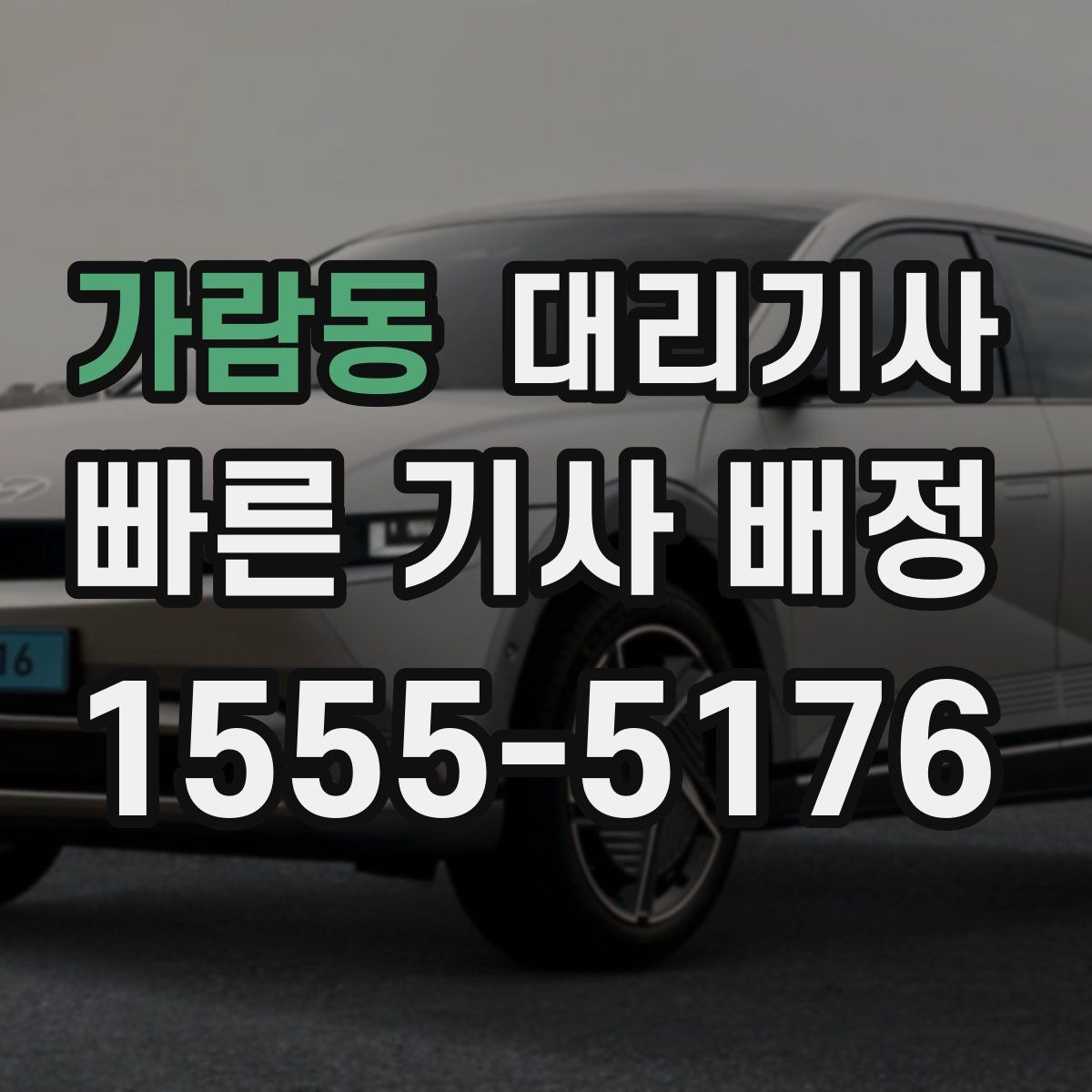 가람동 대리기사