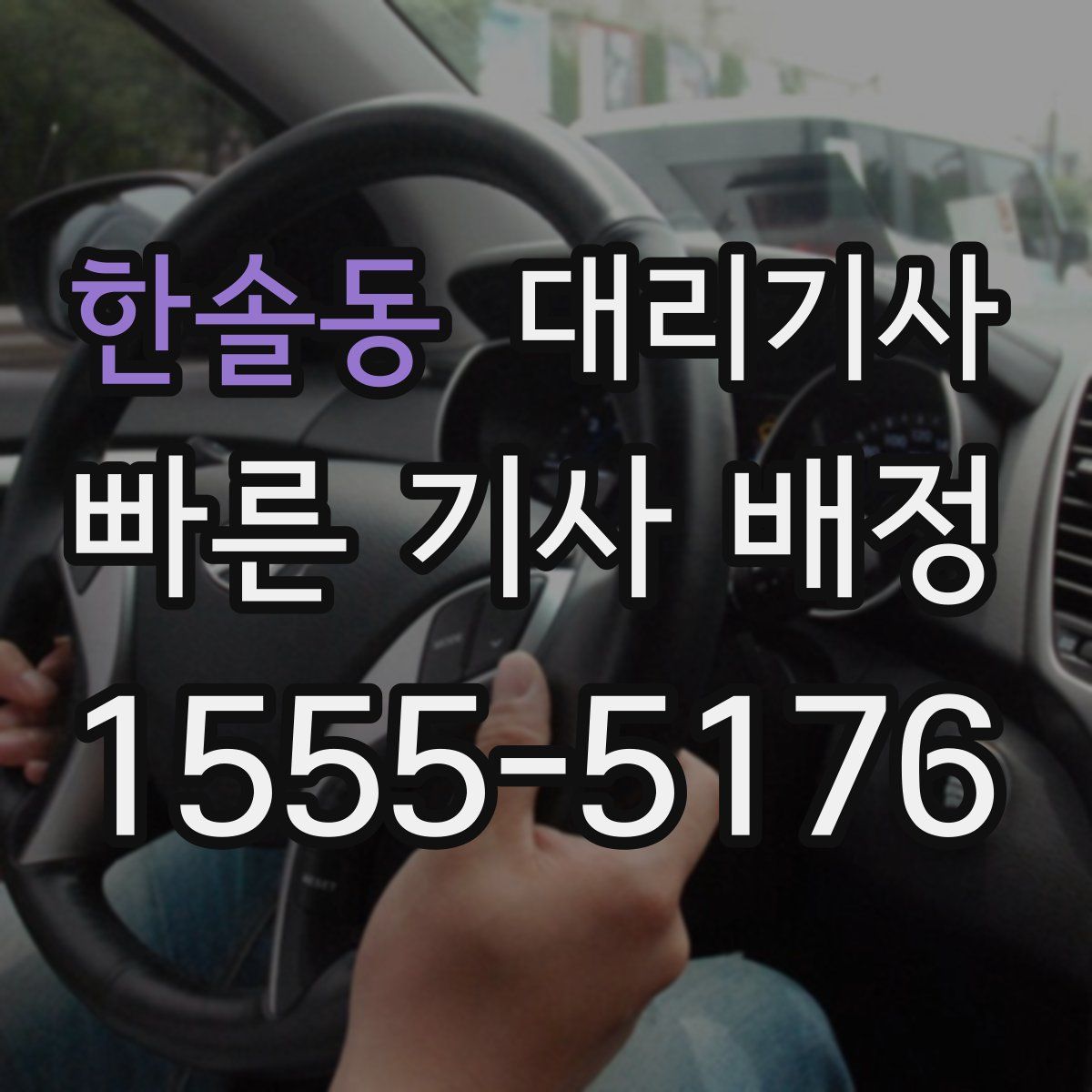 한솔동 대리기사