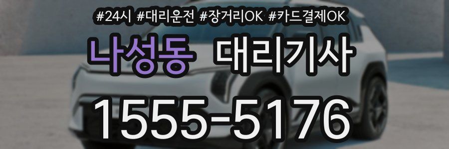 나성동 대리기사
