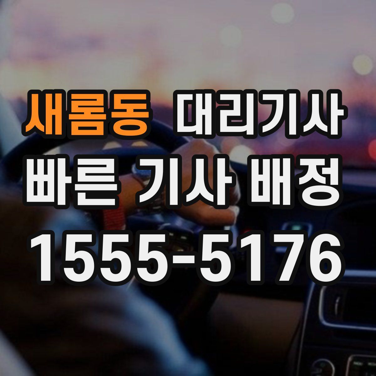 새롬동 대리기사