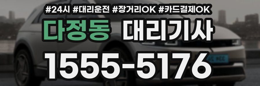 다정동 대리기사
