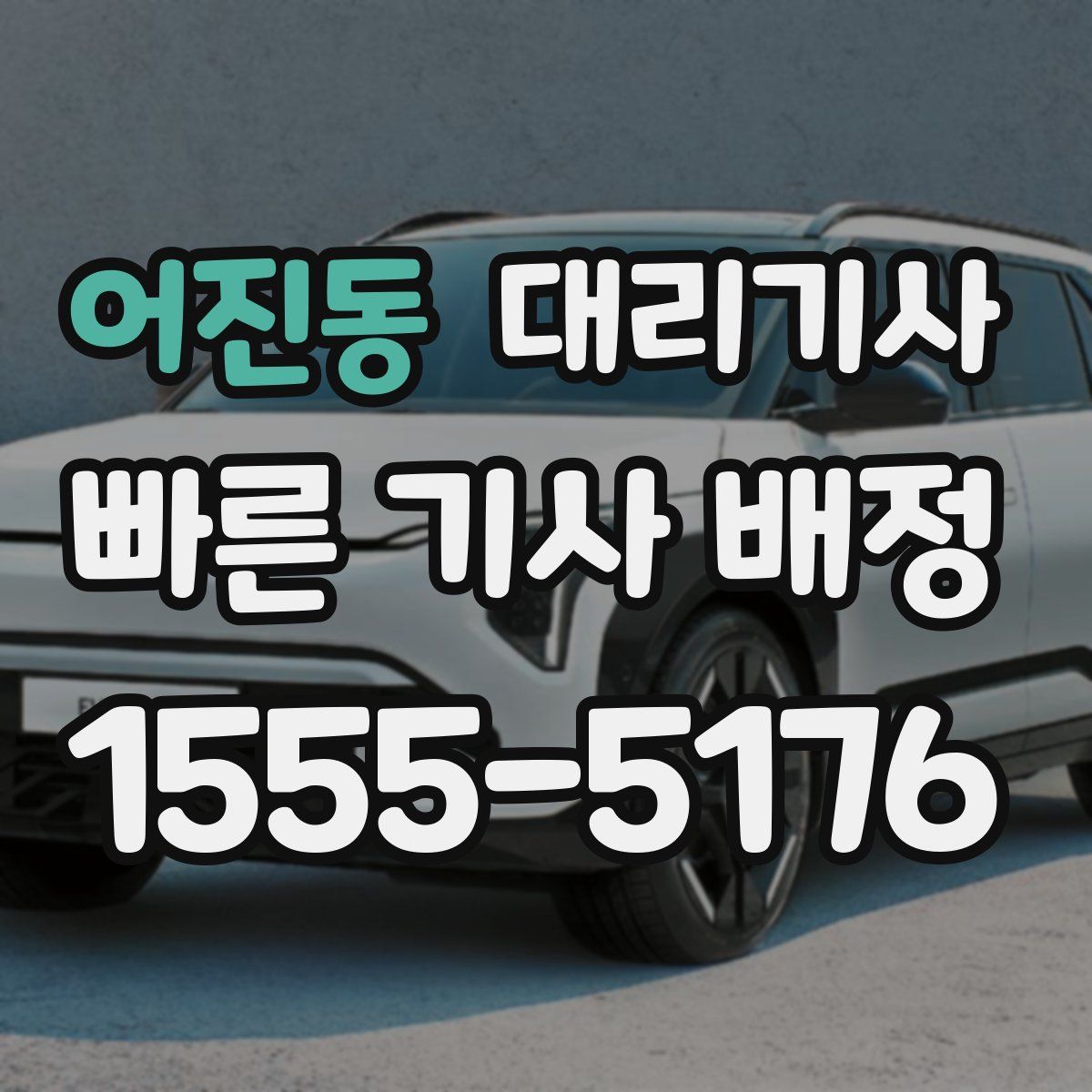 어진동 대리기사