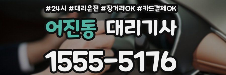 어진동 대리기사