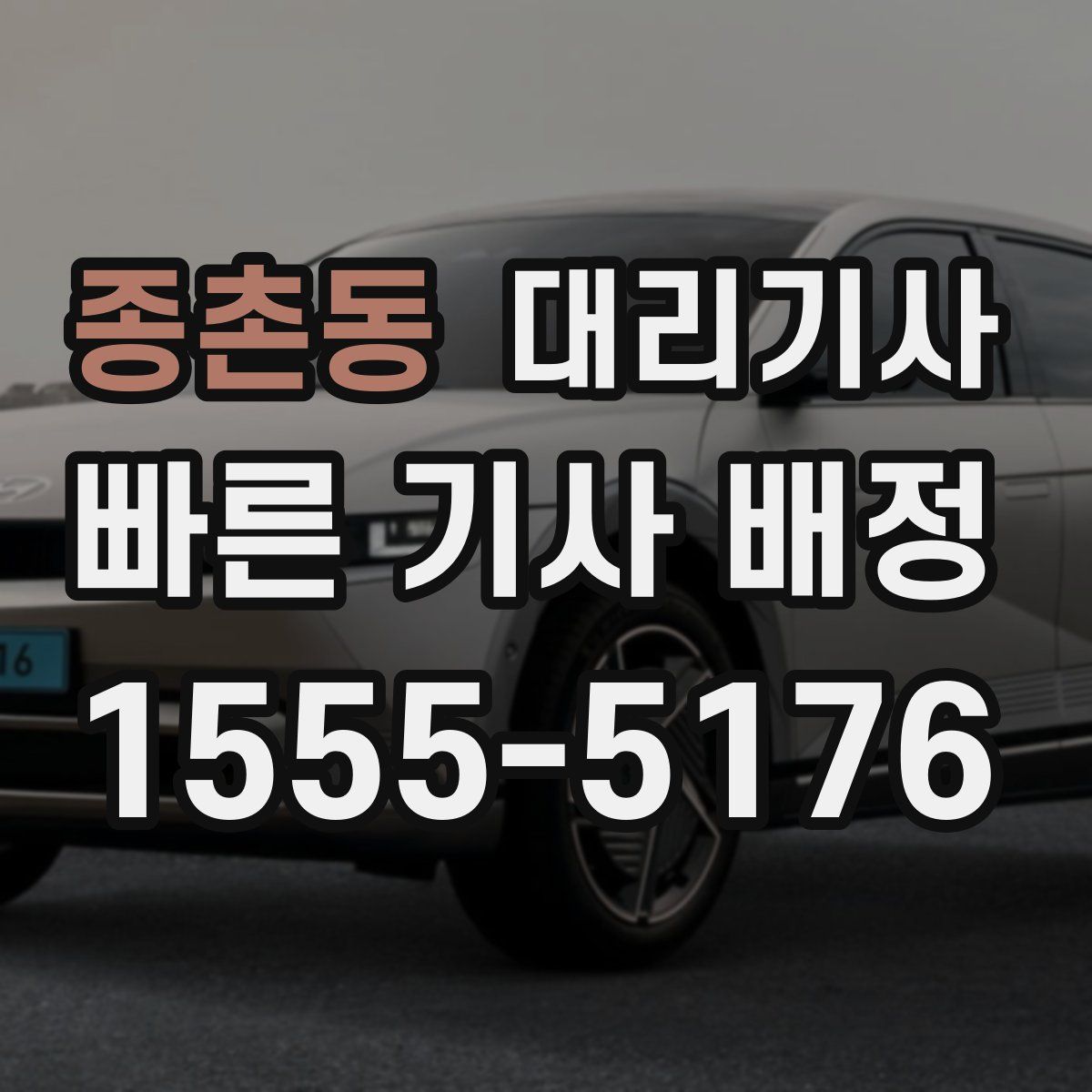 종촌동 대리기사