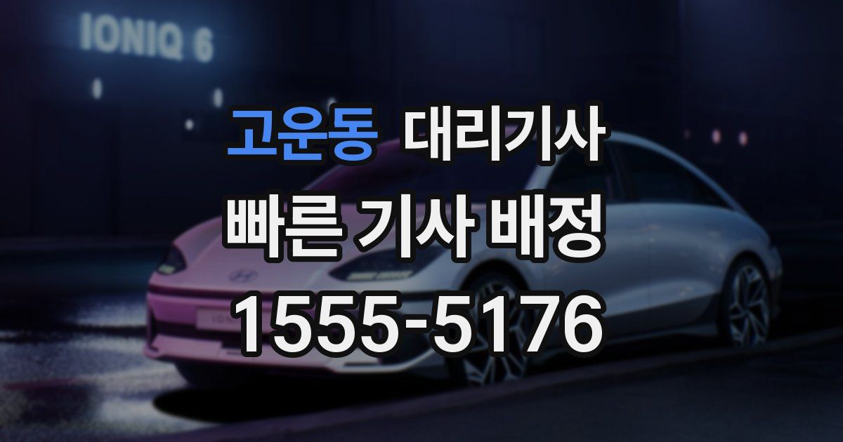 고운동 대리기사