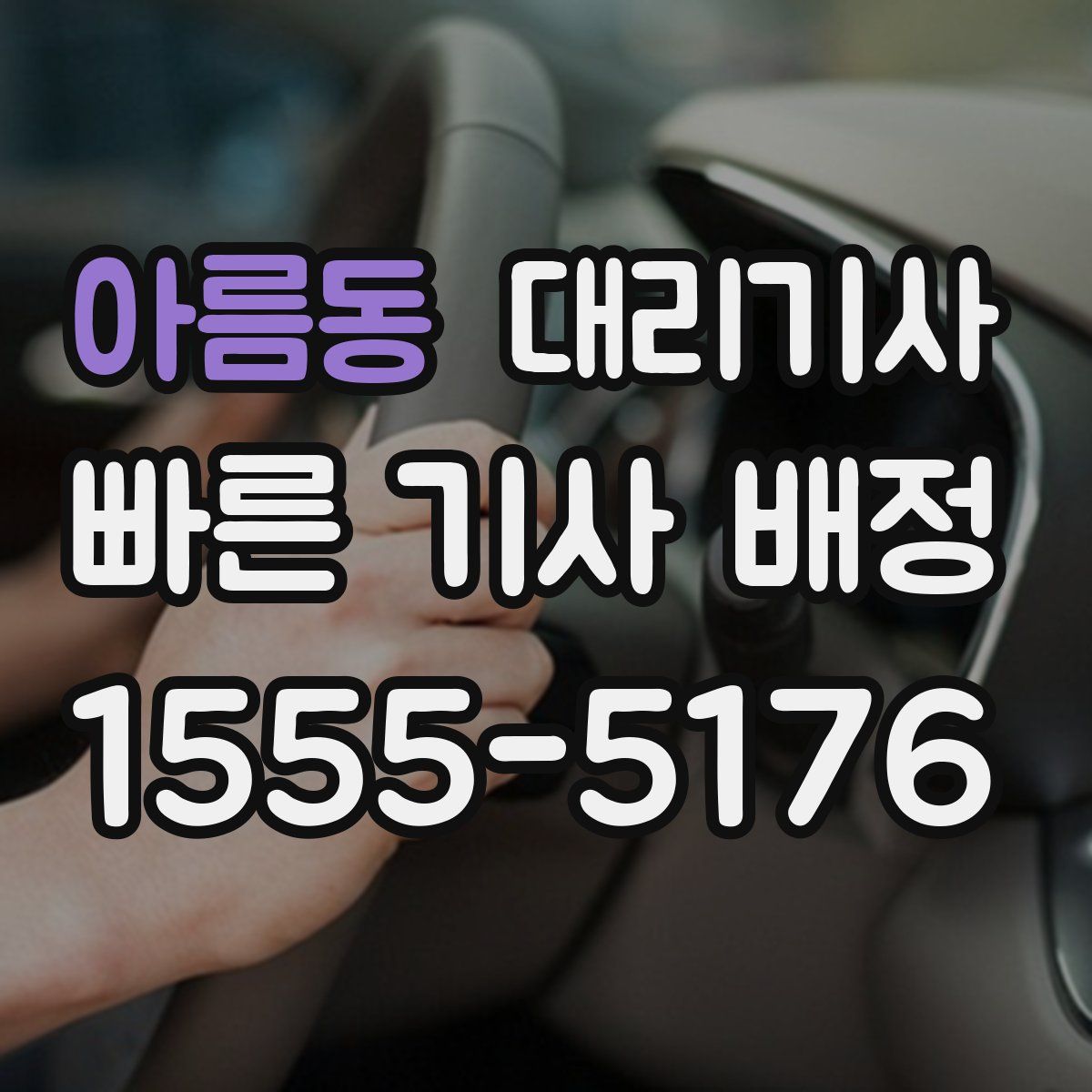 아름동 대리기사