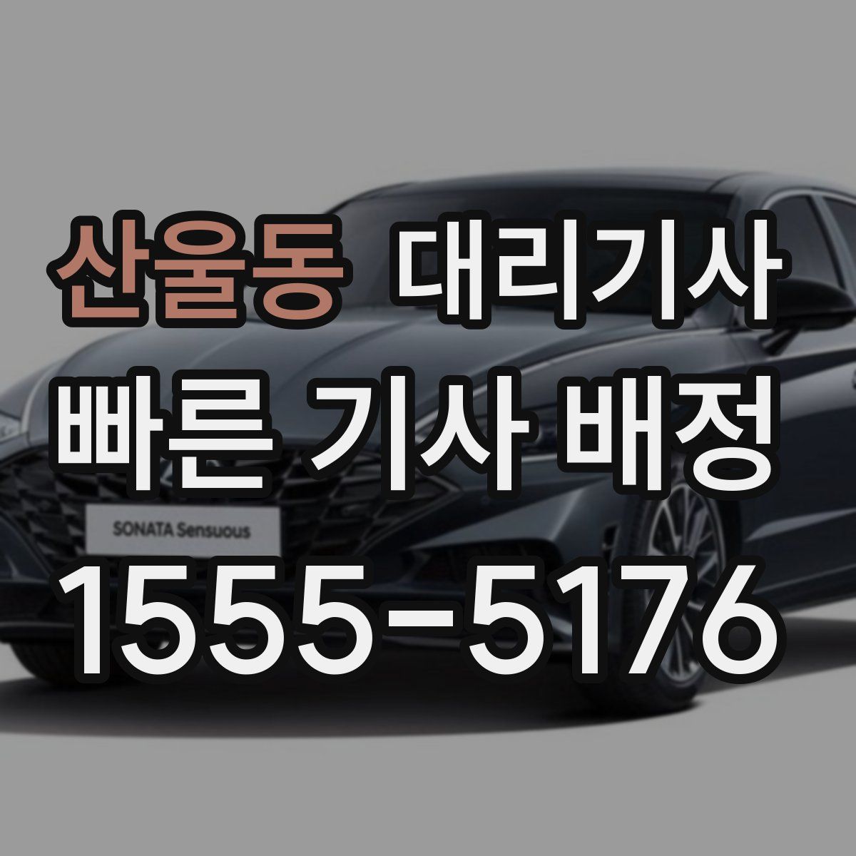 산울동 대리기사