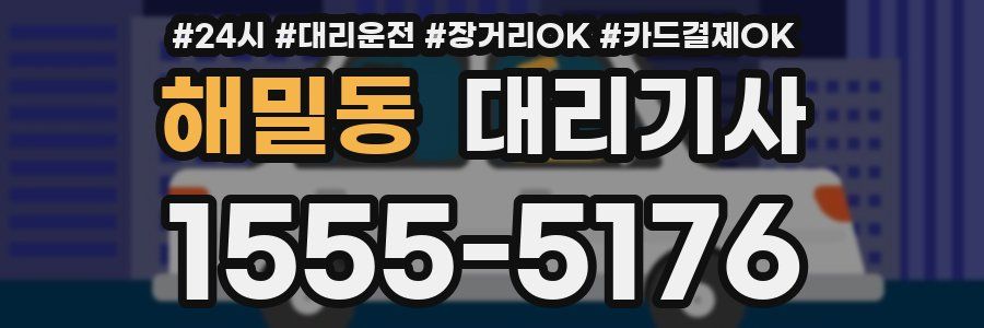 해밀동 대리기사
