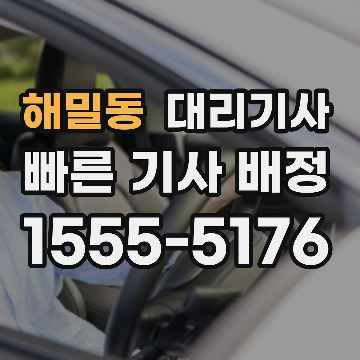 해밀동 대리기사