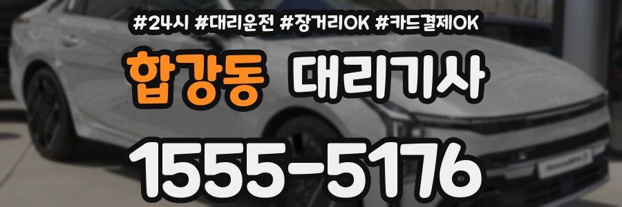 합강동 대리기사