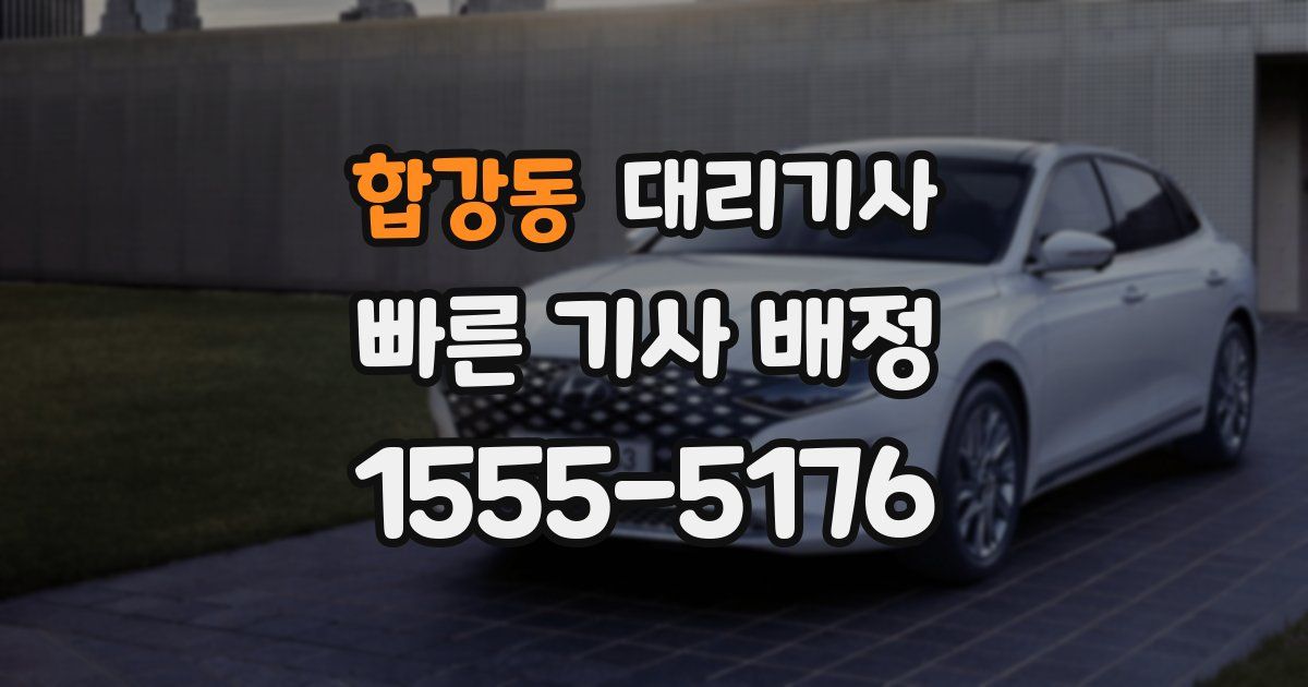 합강동 대리기사
