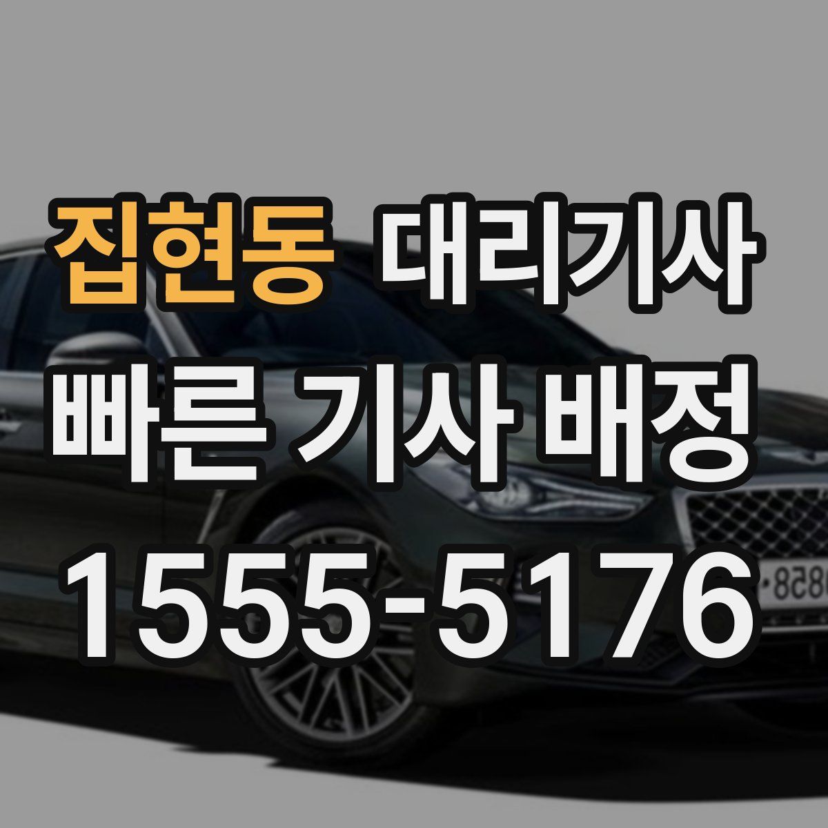 집현동 대리기사