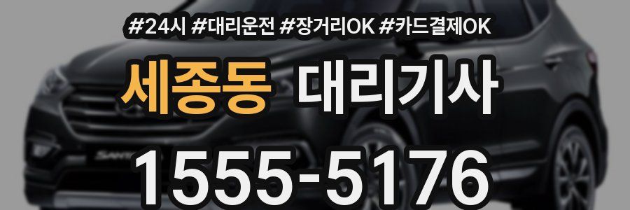 세종동 대리기사