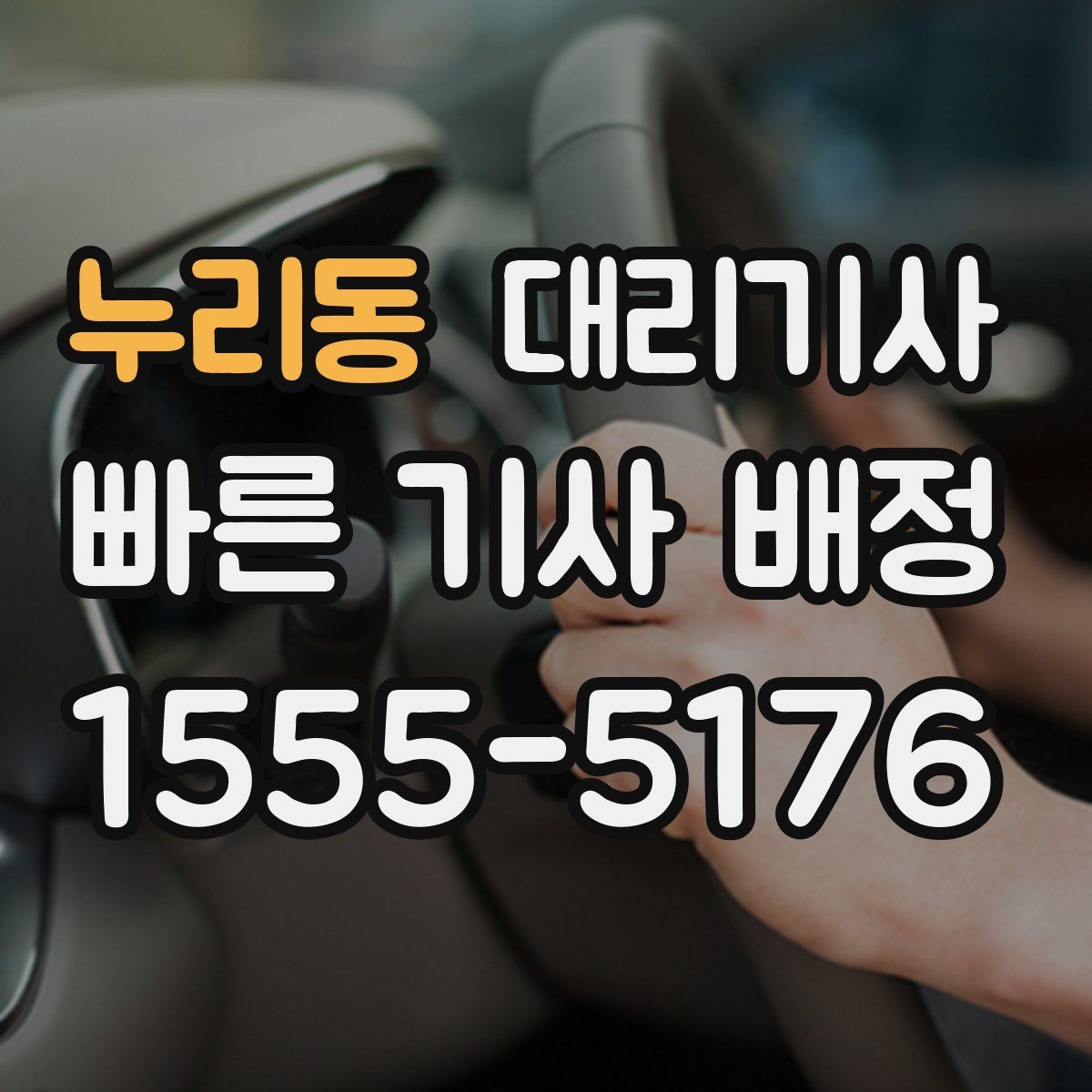 누리동 대리기사