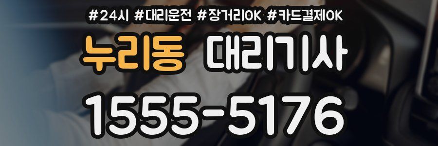 누리동 대리기사