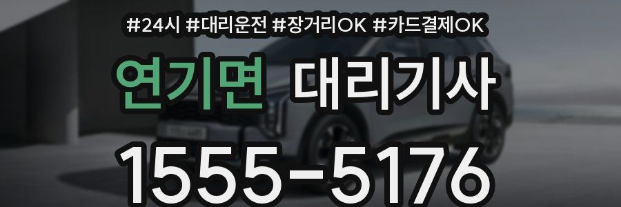 연기면 대리기사