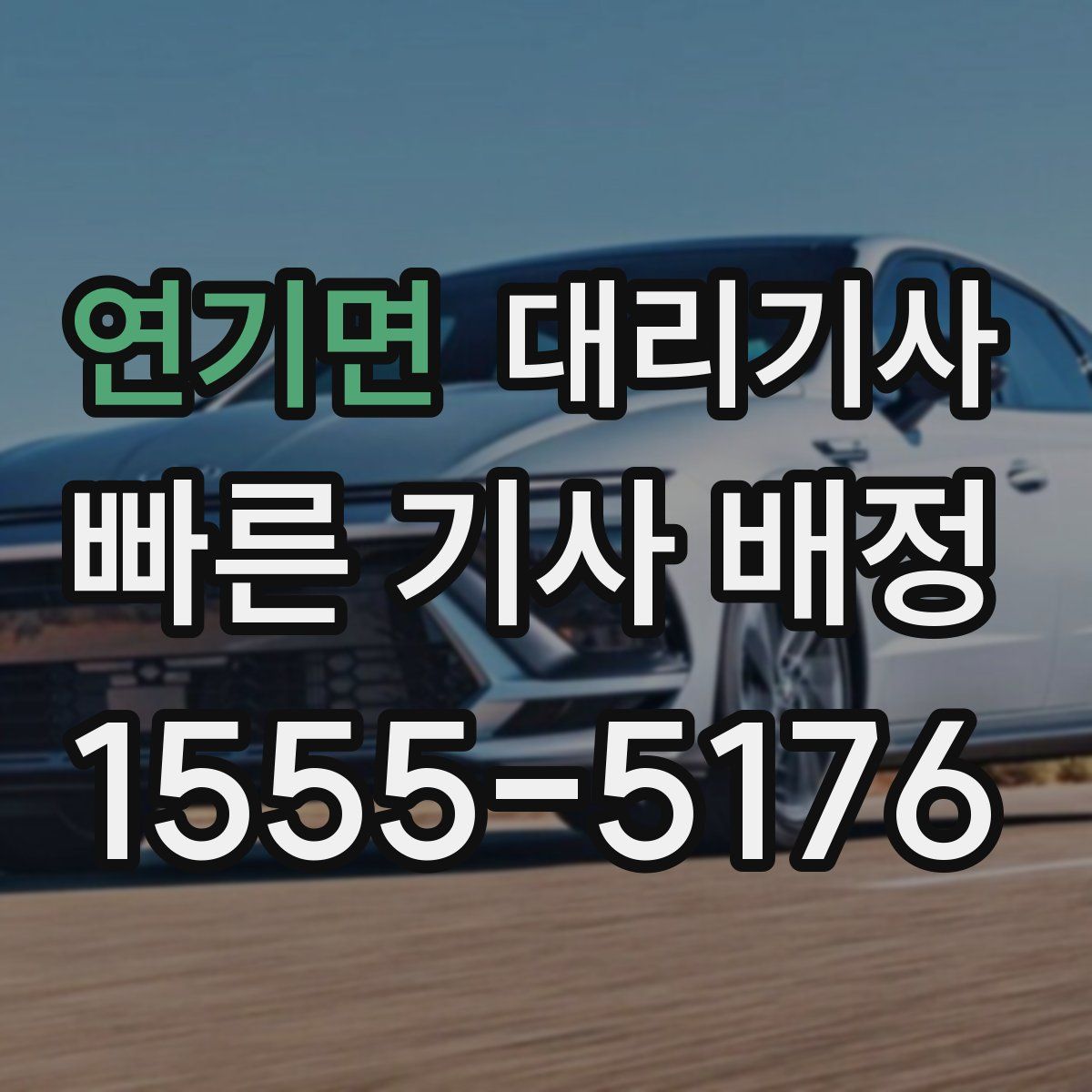 연기면 대리기사