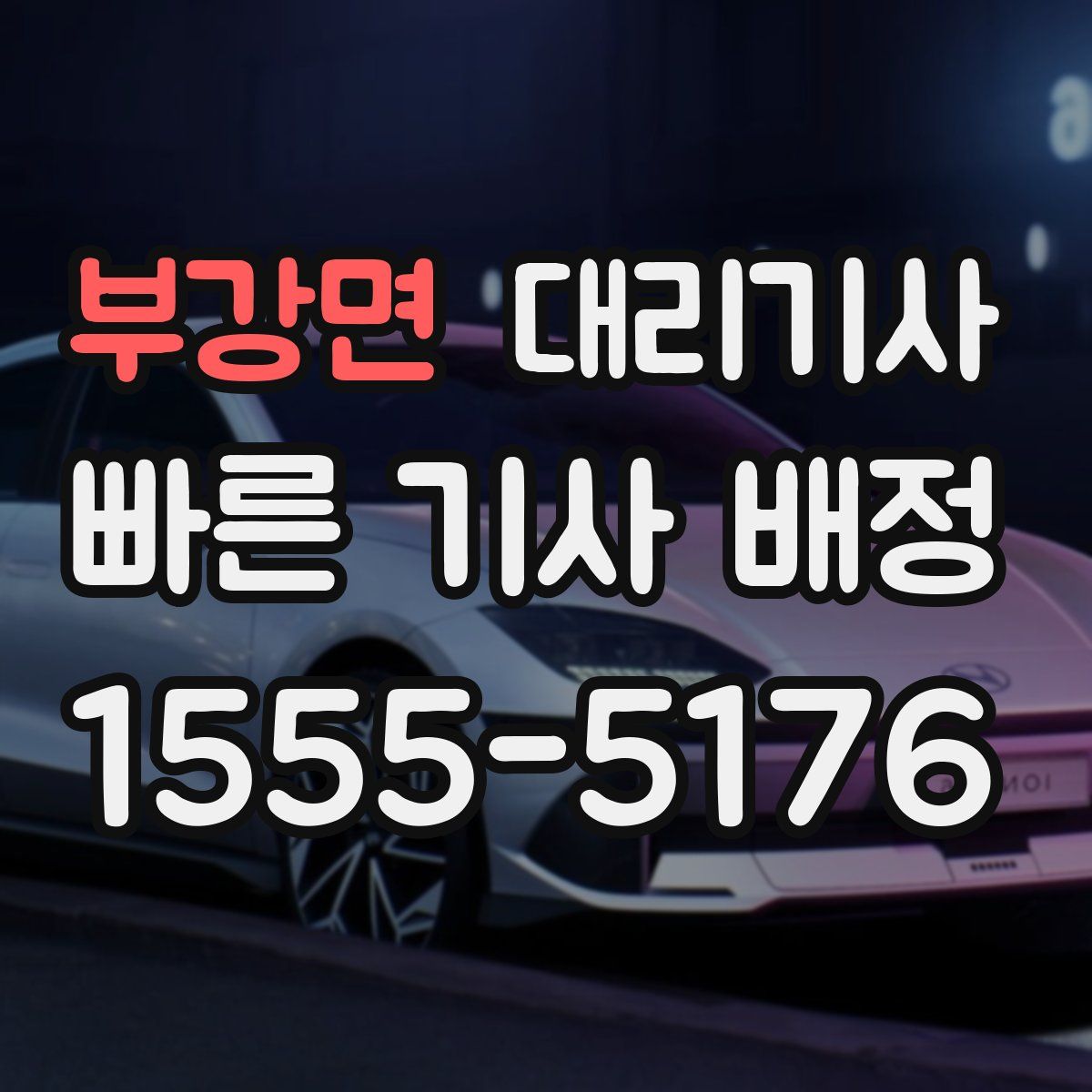 부강면 대리기사