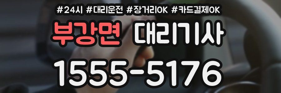 부강면 대리기사