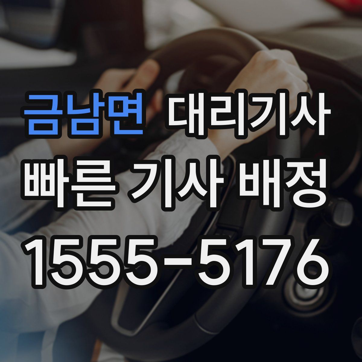 금남면 대리기사