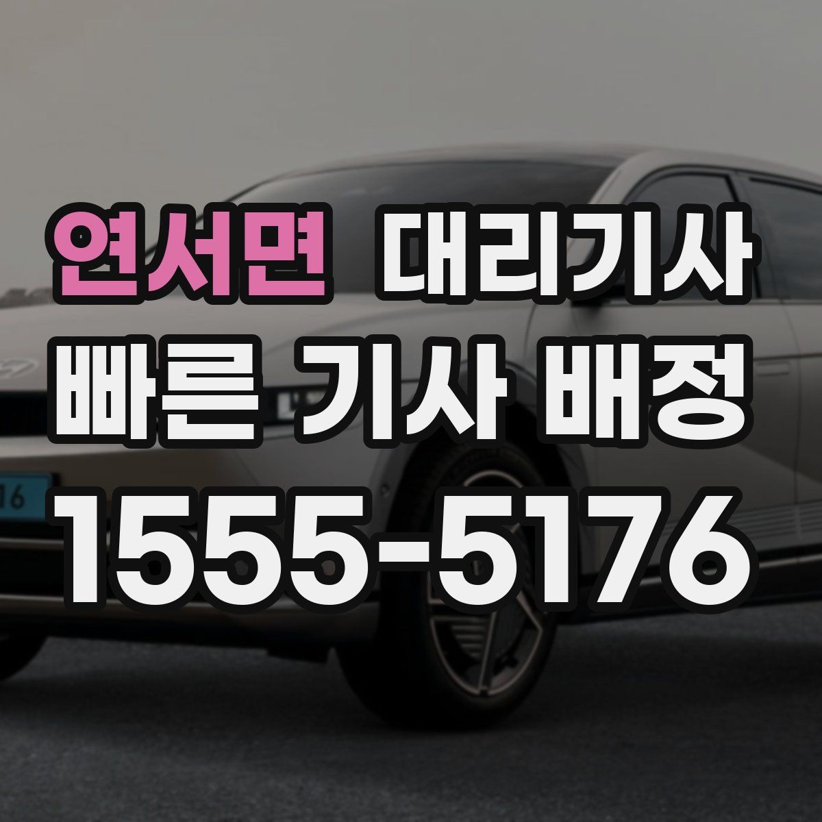 연서면 대리기사