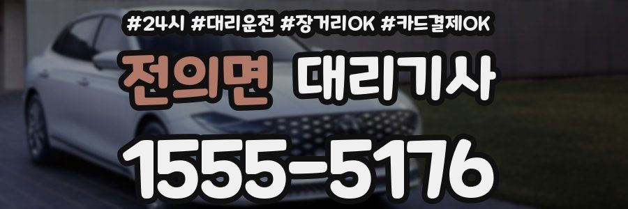 전의면 대리기사