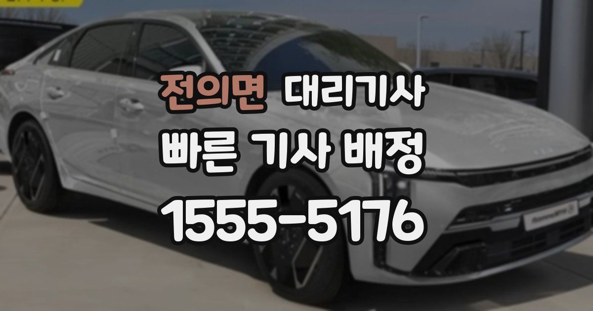 전의면 대리기사
