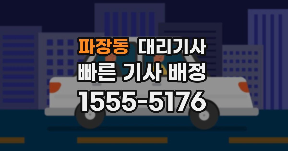 파장동 대리기사