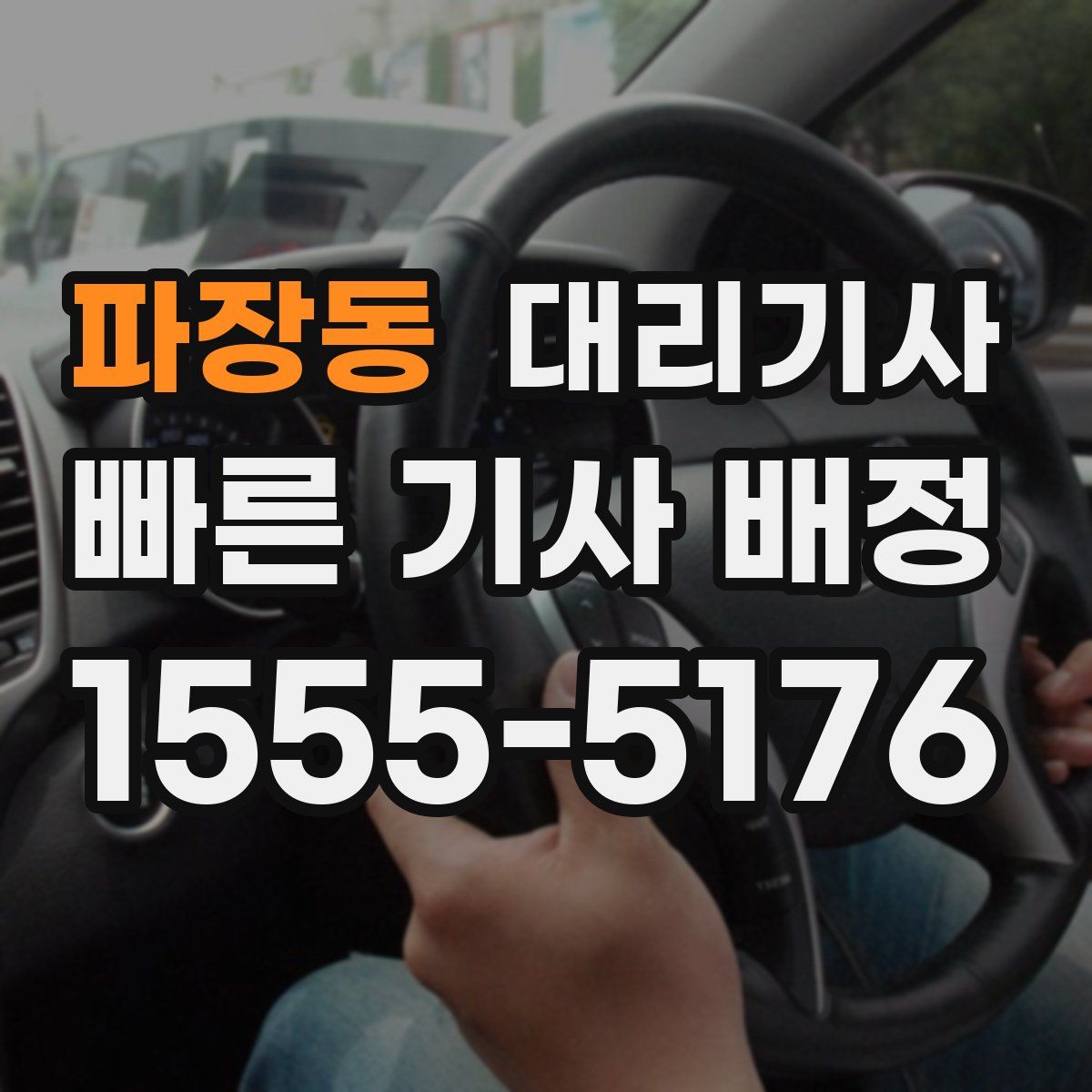 파장동 대리기사