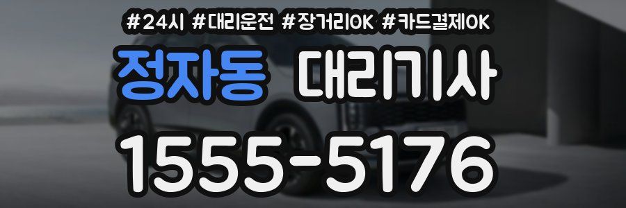 정자동 대리기사