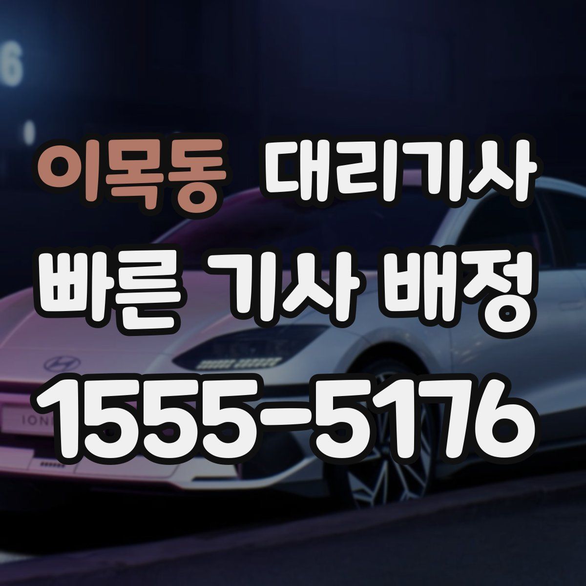 이목동 대리기사