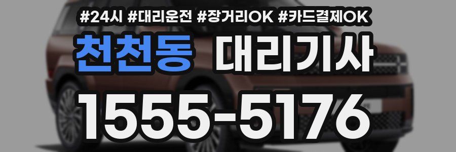 천천동 대리기사