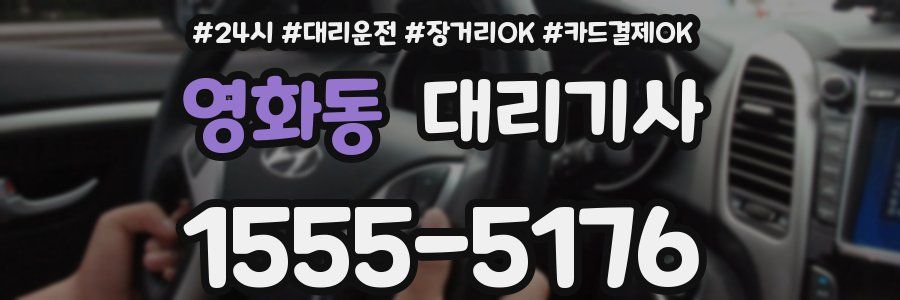 영화동 대리기사