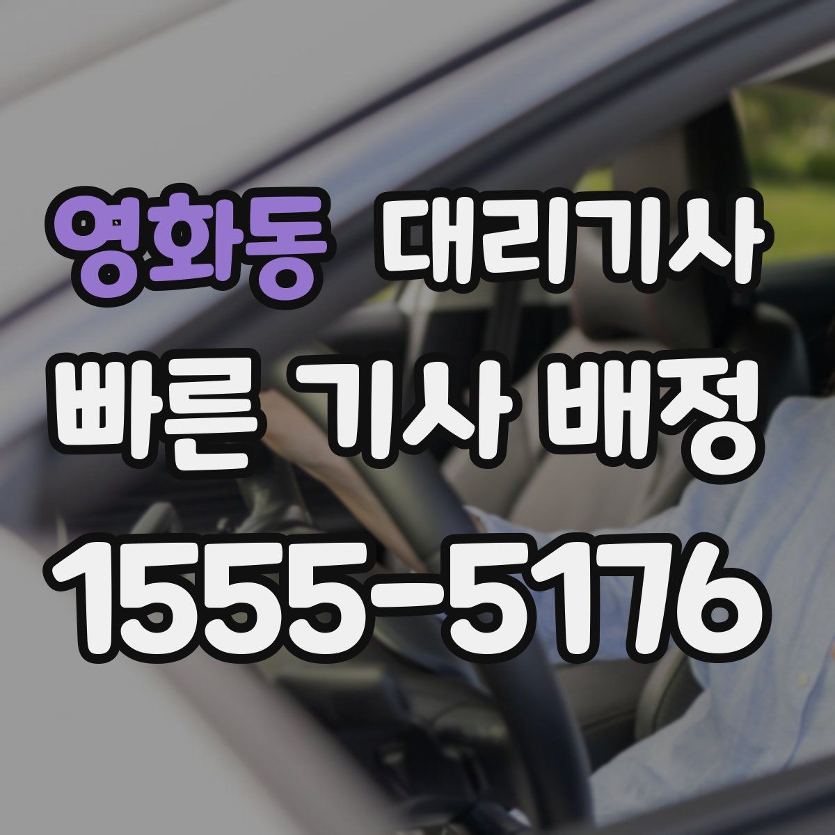영화동 대리기사