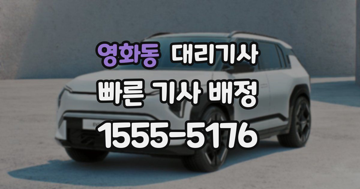 영화동 대리기사