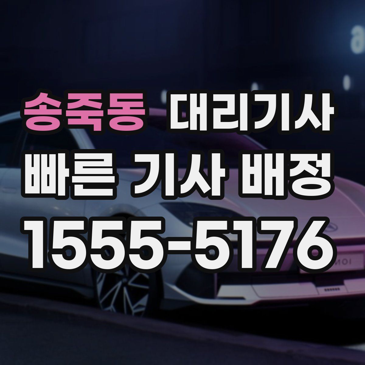 송죽동 대리기사
