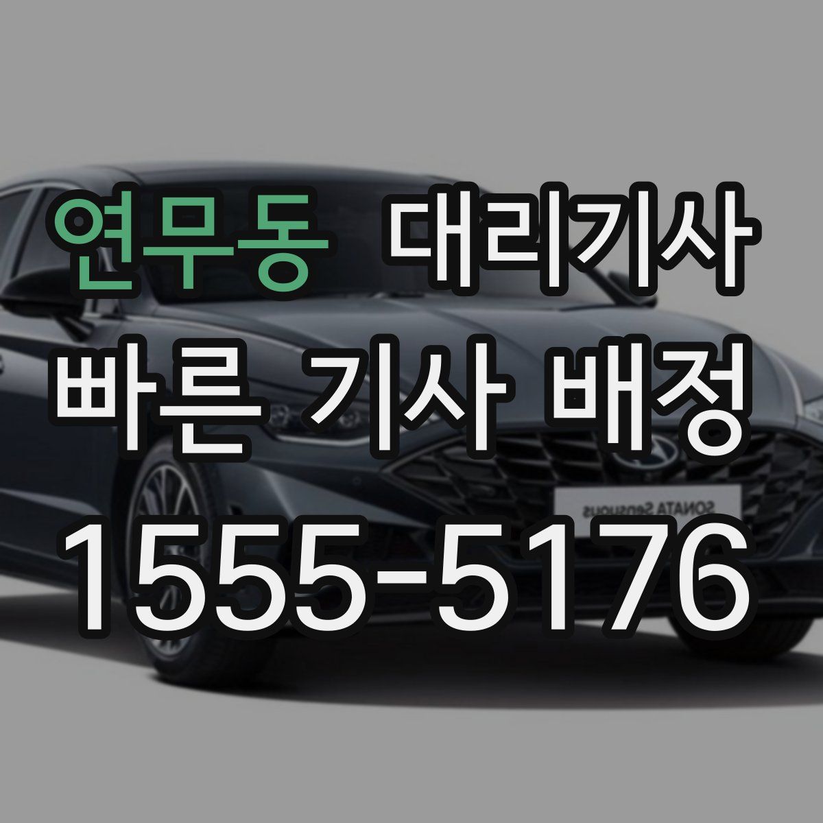 연무동 대리기사