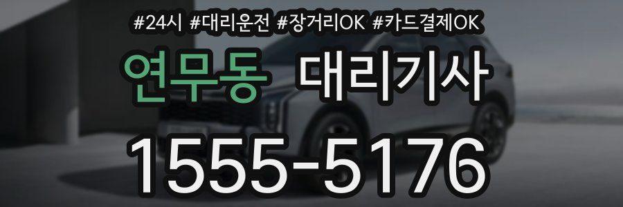 연무동 대리기사