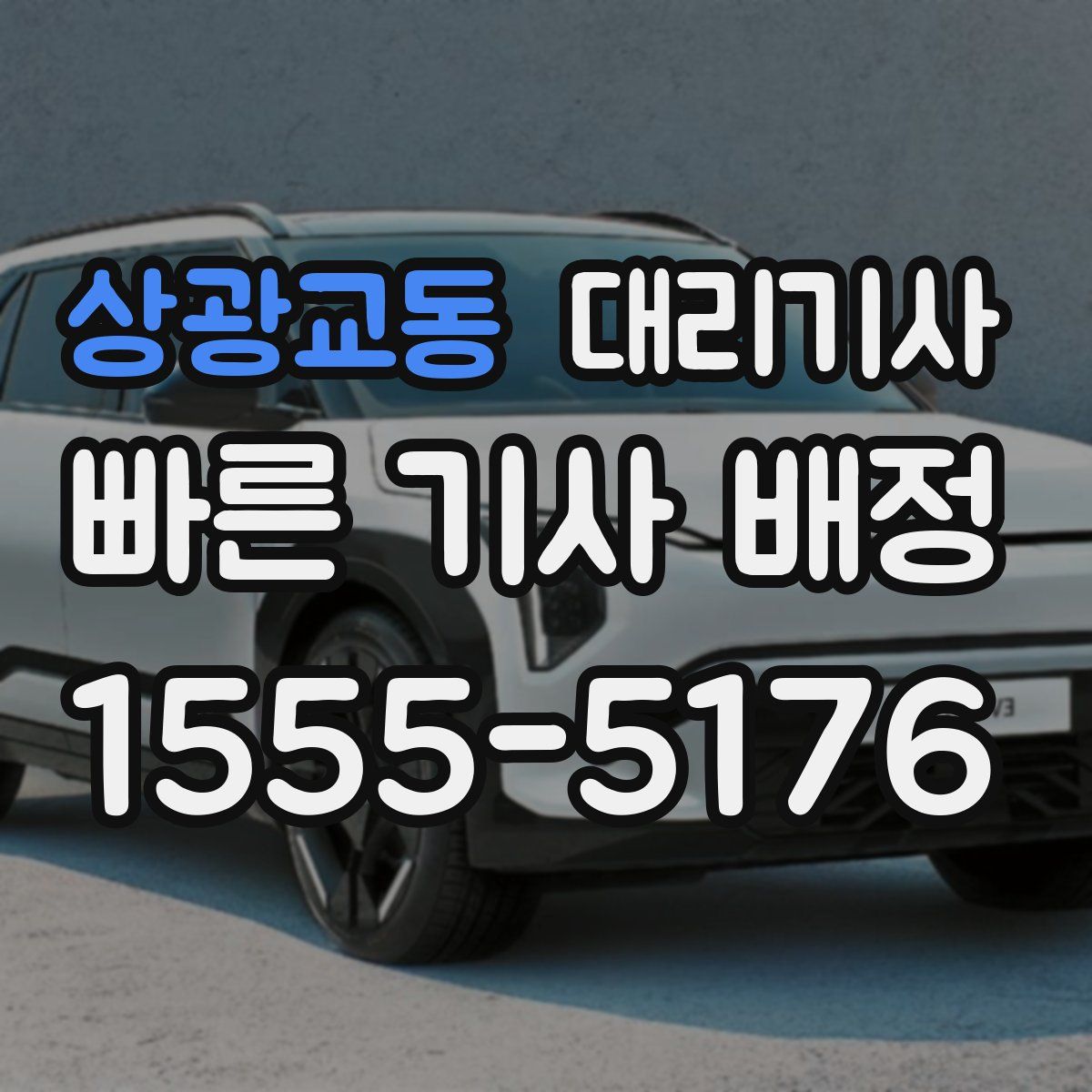 상광교동 대리기사