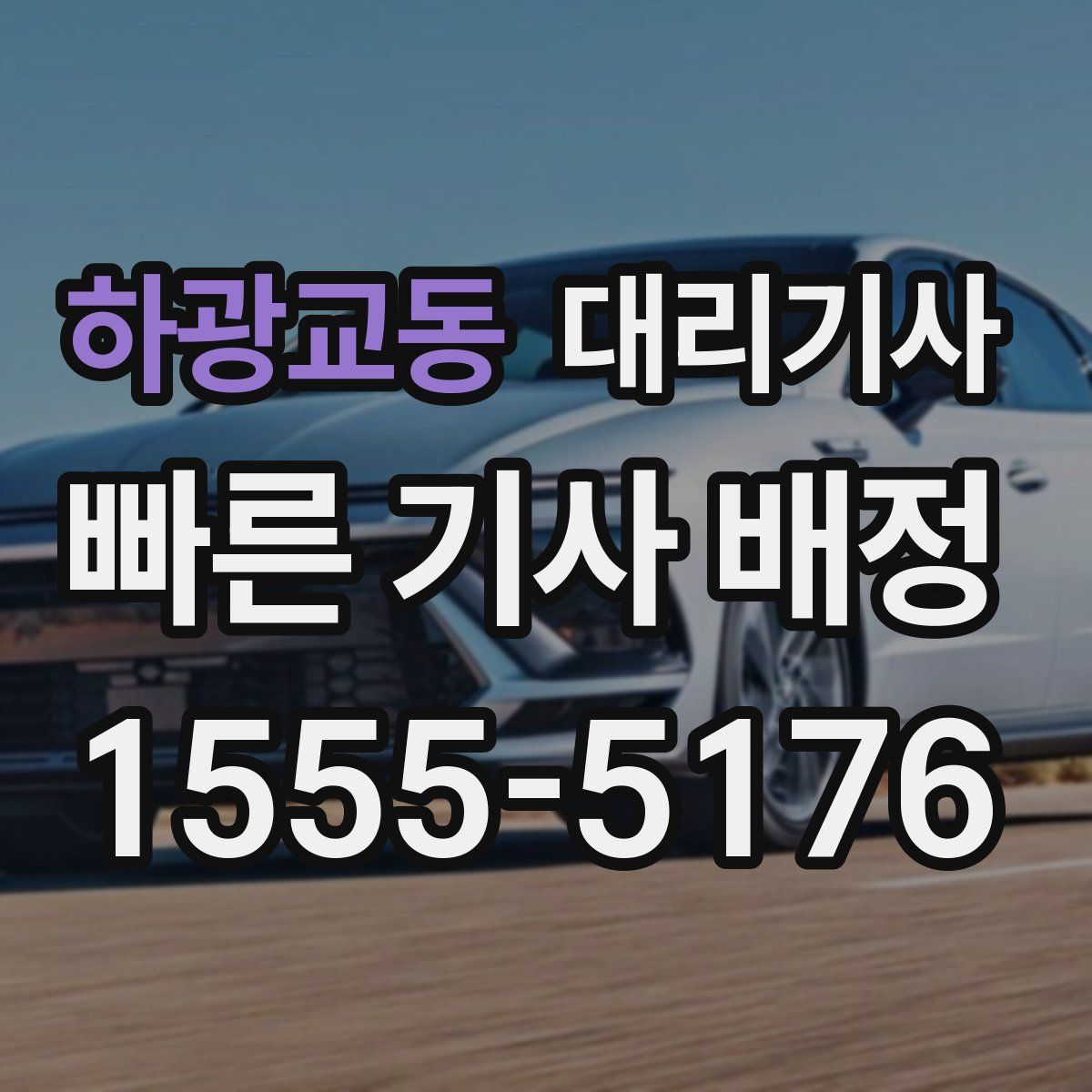 하광교동 대리기사