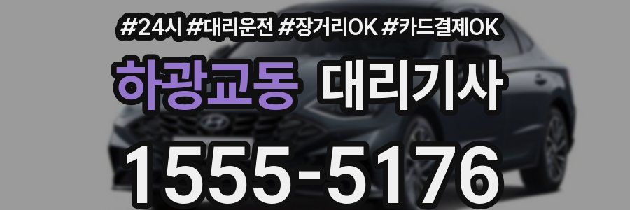 하광교동 대리기사