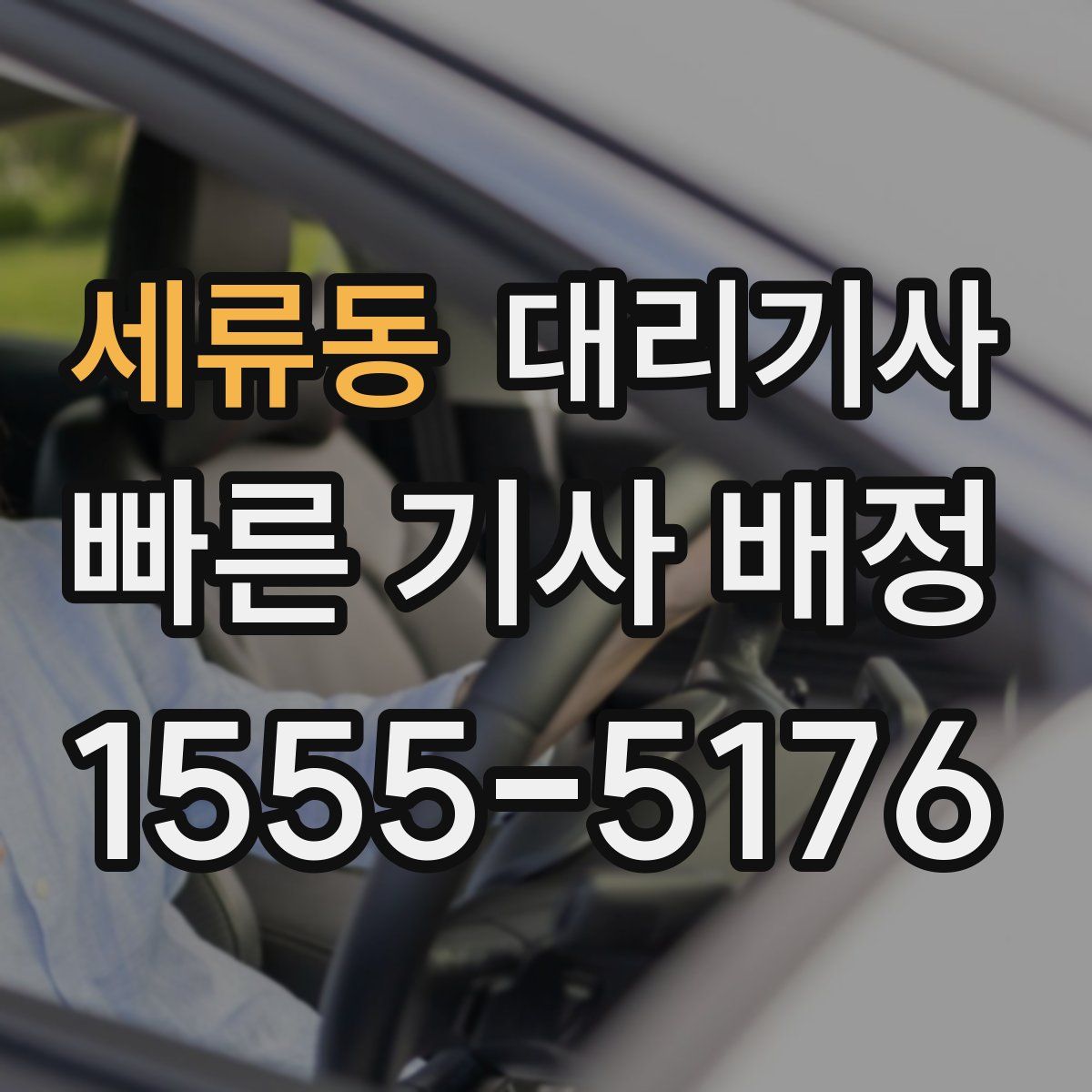 세류동 대리기사