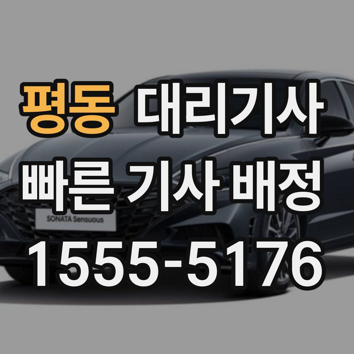 평동 대리기사