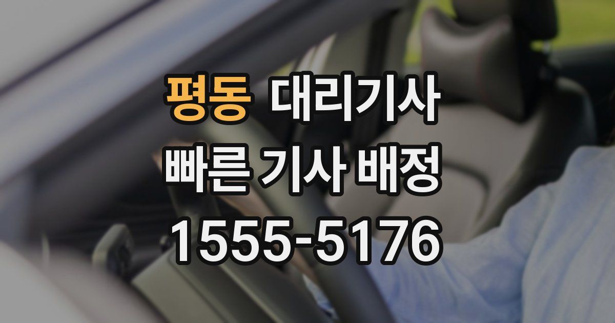 평동 대리기사