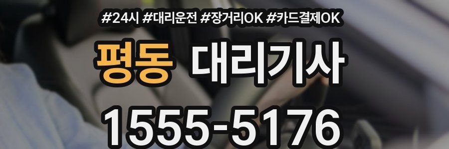 평동 대리기사
