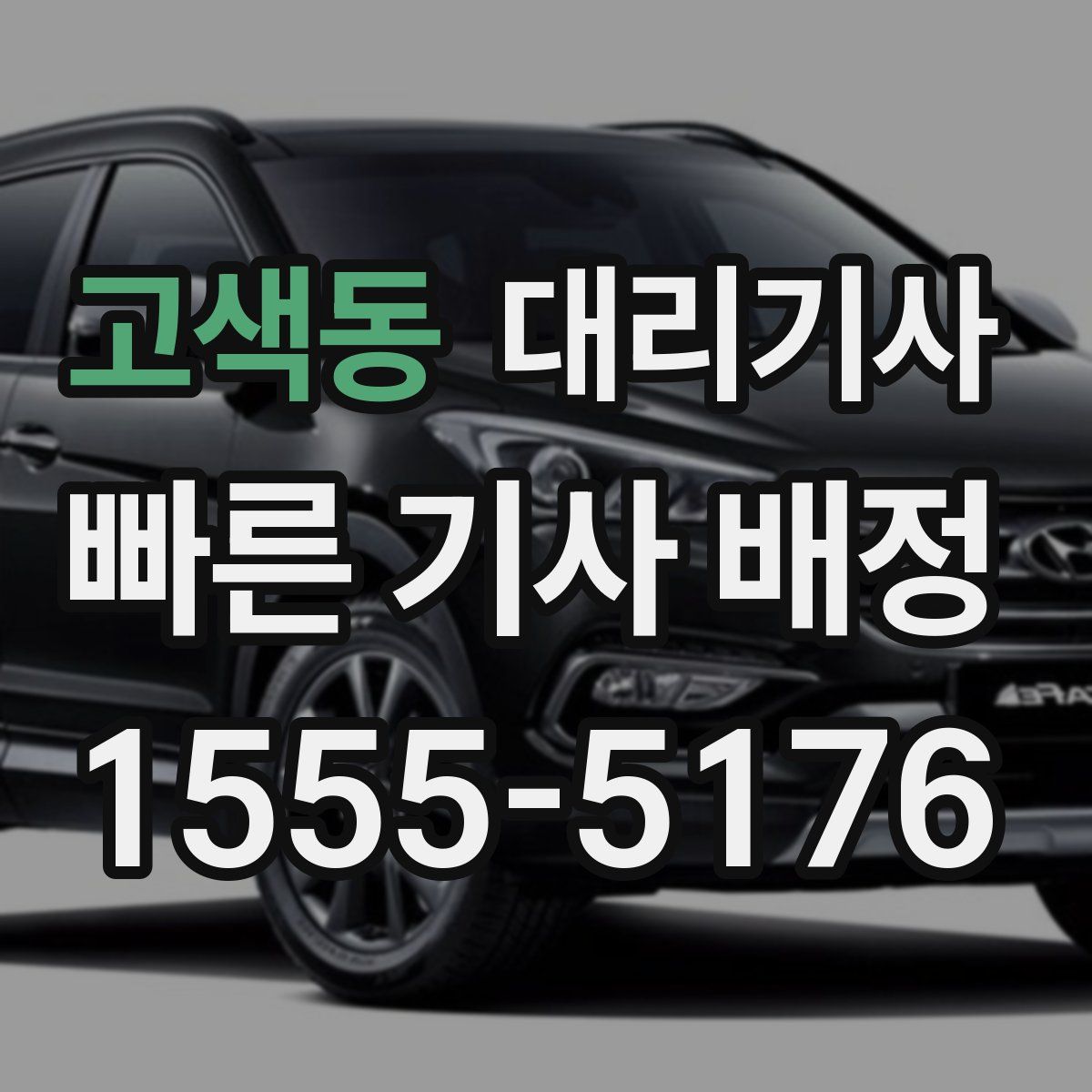 고색동 대리기사